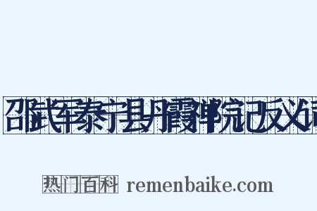 邵武军泰宁县丹霞禅院记反义词是什么意思的图片